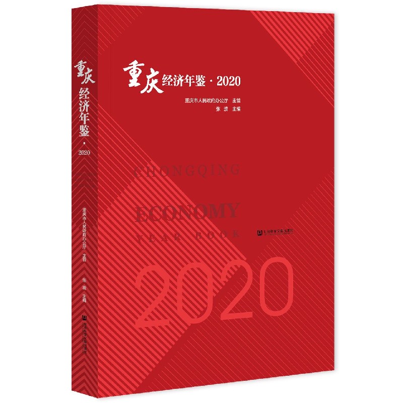 重庆经济年鉴（2020）（精）