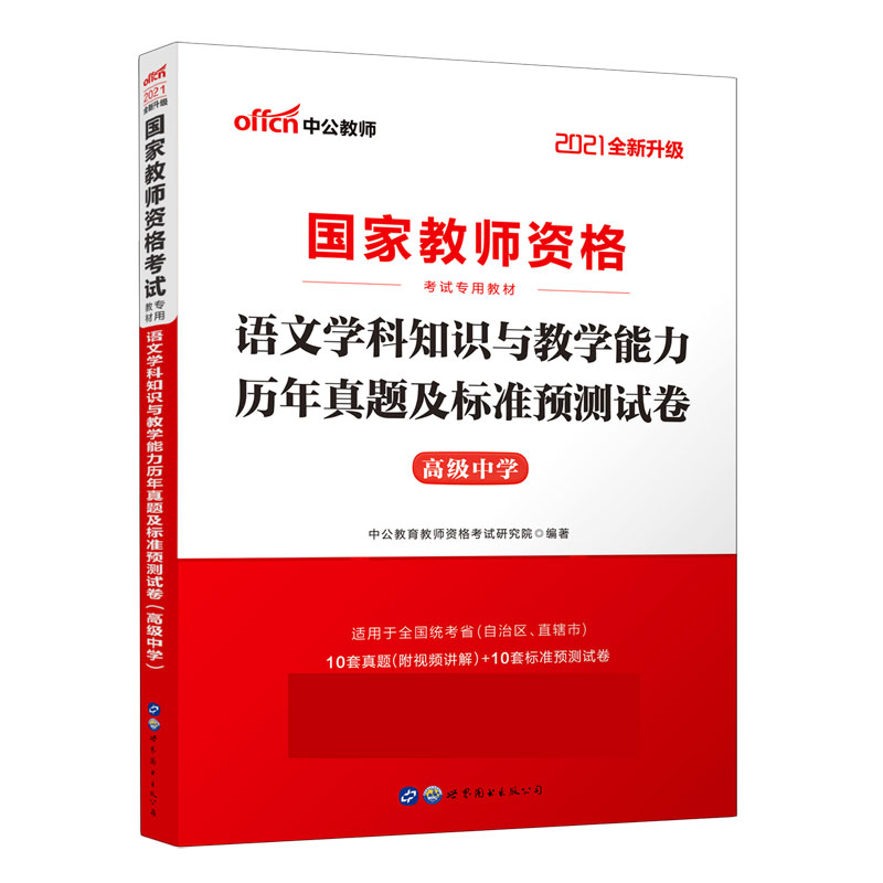 语文学科知识与教学能力历年真题及标准预测试卷（高级中学适用于全国统考省自治区直辖