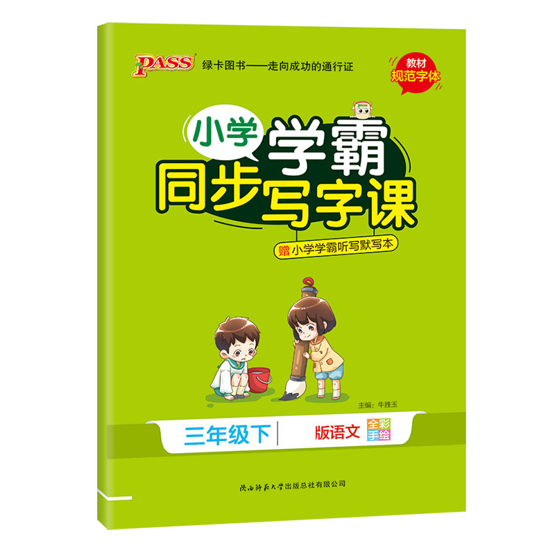 21春小学学霸同步写字课-语文三年级下