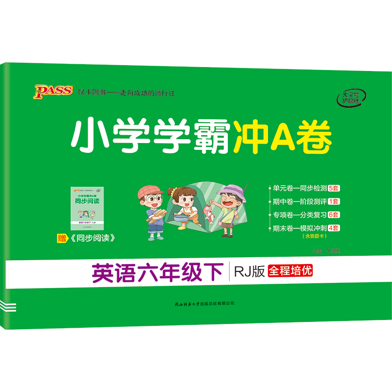 21春小学学霸冲A卷-英语六年级下（人教版）