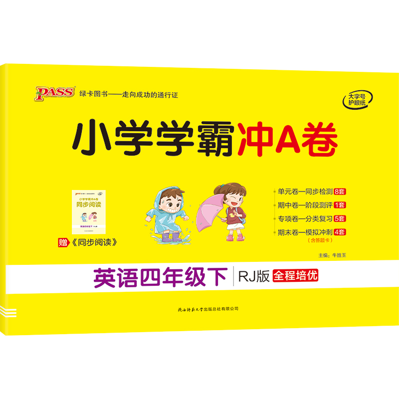 21春小学学霸冲A卷-英语四年级下（人教版）