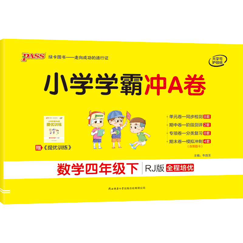 21春小学学霸冲A卷-数学四年级下（人教版）