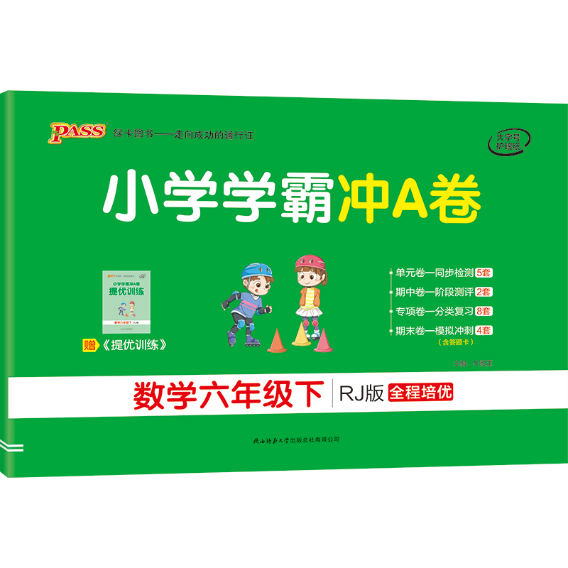 21春小学学霸冲A卷-数学六年级下（人教版）