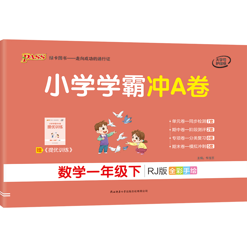 21春小学学霸冲A卷-数学一年级下（人教版）