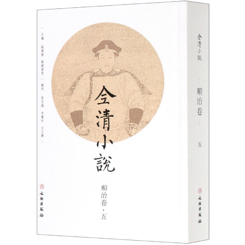 全清小说（顺治卷5）