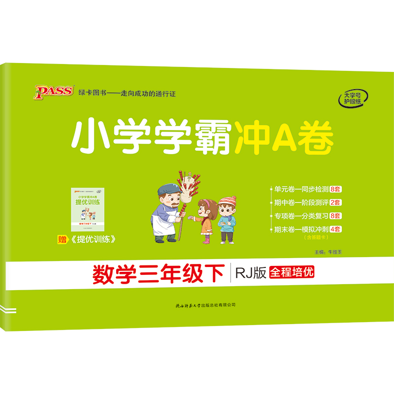 21春小学学霸冲A卷-数学三年级下（人教版）