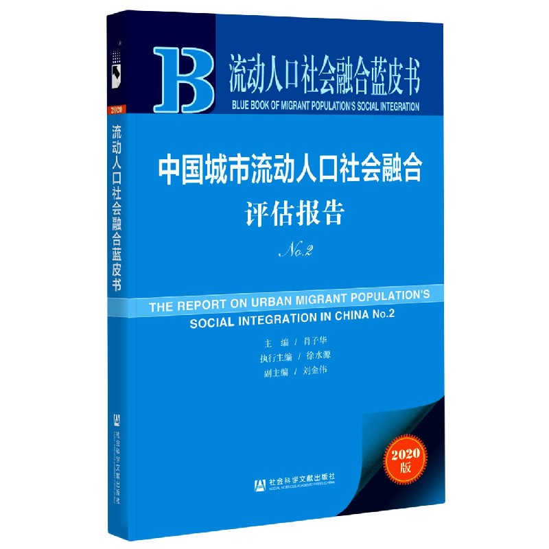 中国城市流动人口社会融合评估报告（2020版No.2）/流动人口社会融合蓝皮书