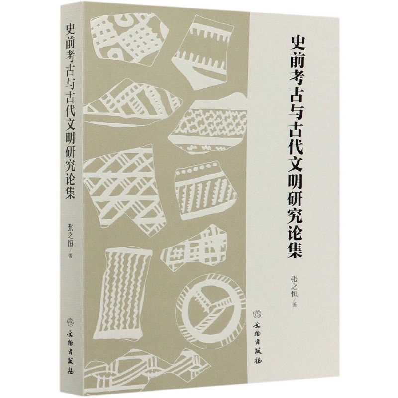 史前考古与古代文明研究论集