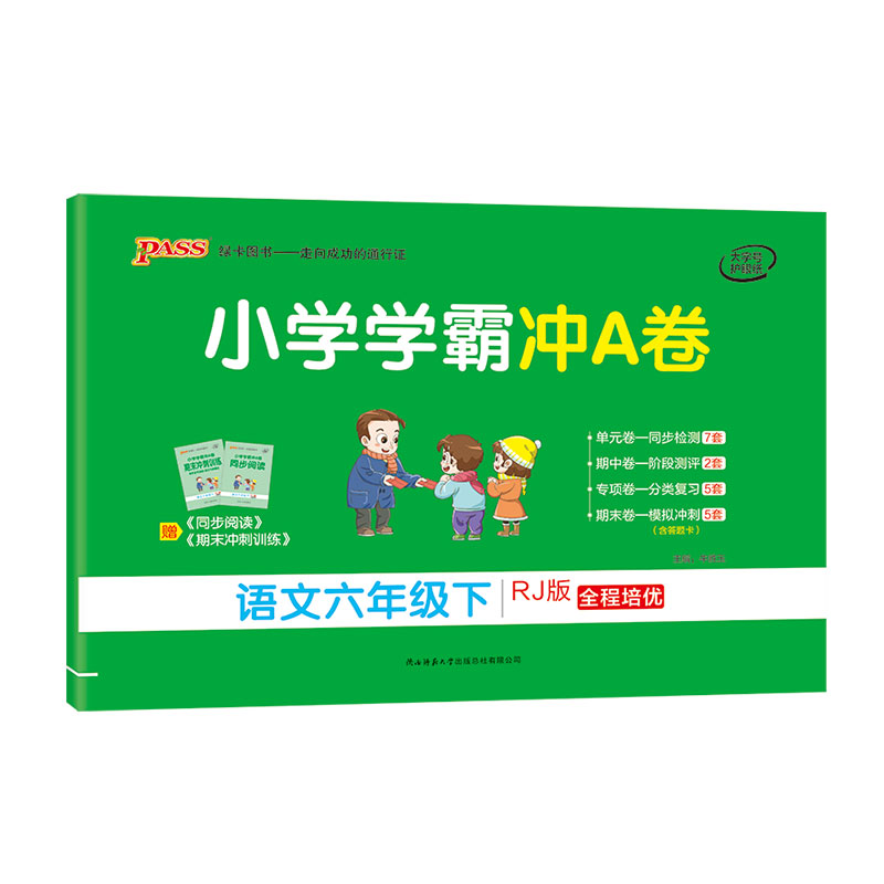 21春小学学霸冲A卷-语文六年级下（人教版）