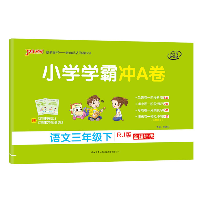 21春小学学霸冲A卷-语文三年级下（人教版）