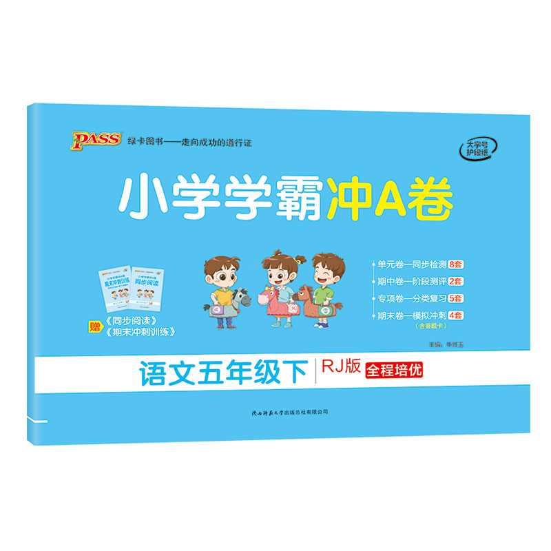 21春小学学霸冲A卷-语文五年级下（人教版）