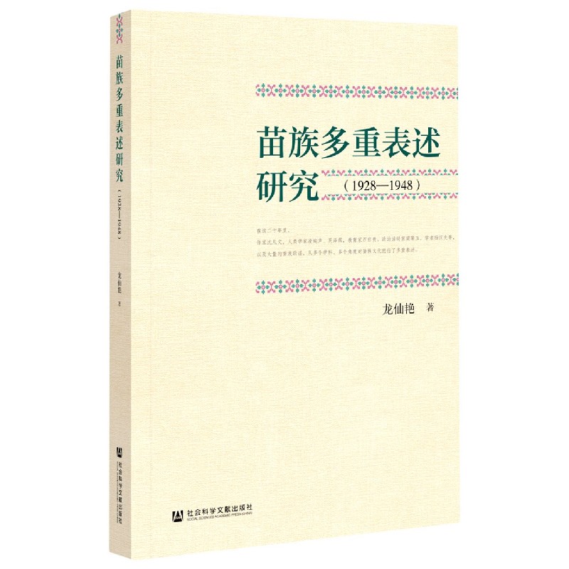 苗族多重表述研究（1928-1948）