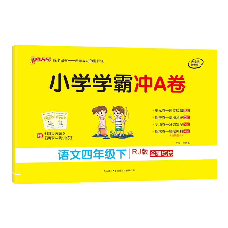 21春小学学霸冲A卷-语文四年级下（人教版）