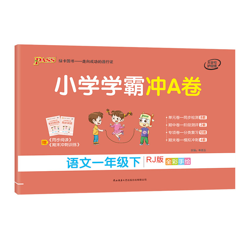 21春小学学霸冲A卷-语文一年级下（人教版）