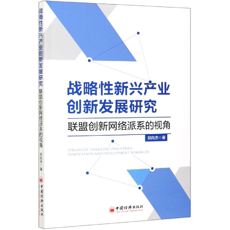 战略性新兴产业创新发展研究（联盟创新网络派系的视角）