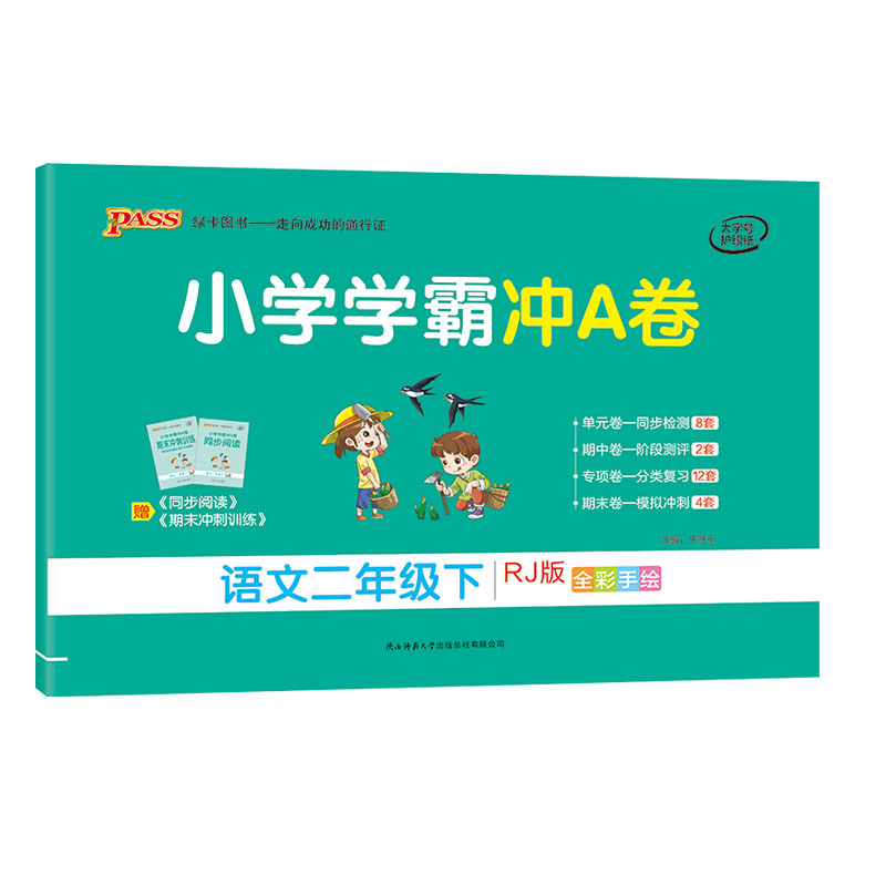 21春小学学霸冲A卷-语文二年级下（人教版）