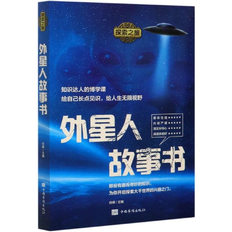 外星人故事书/探索之旅