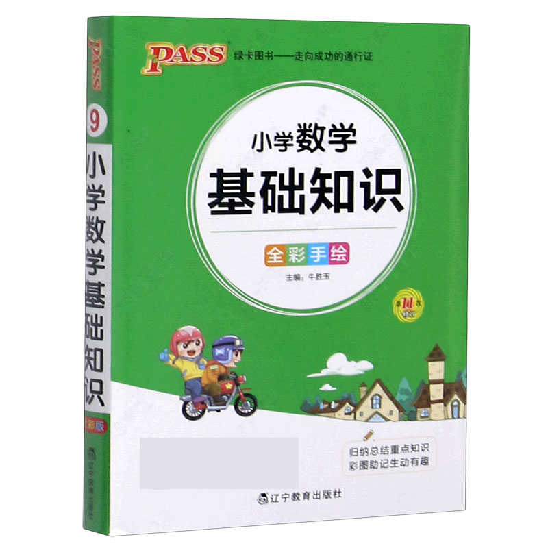 22版小学掌中宝--9.小学数学基础知识（通用版）