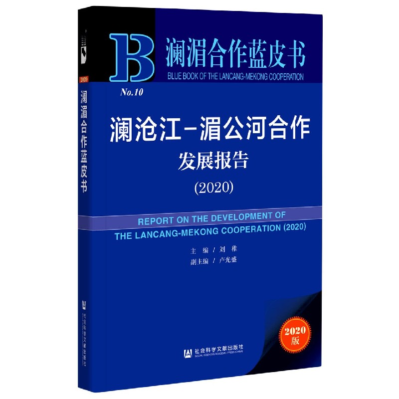 澜沧江-湄公河合作发展报告（2020）（精）/澜湄合作蓝皮书