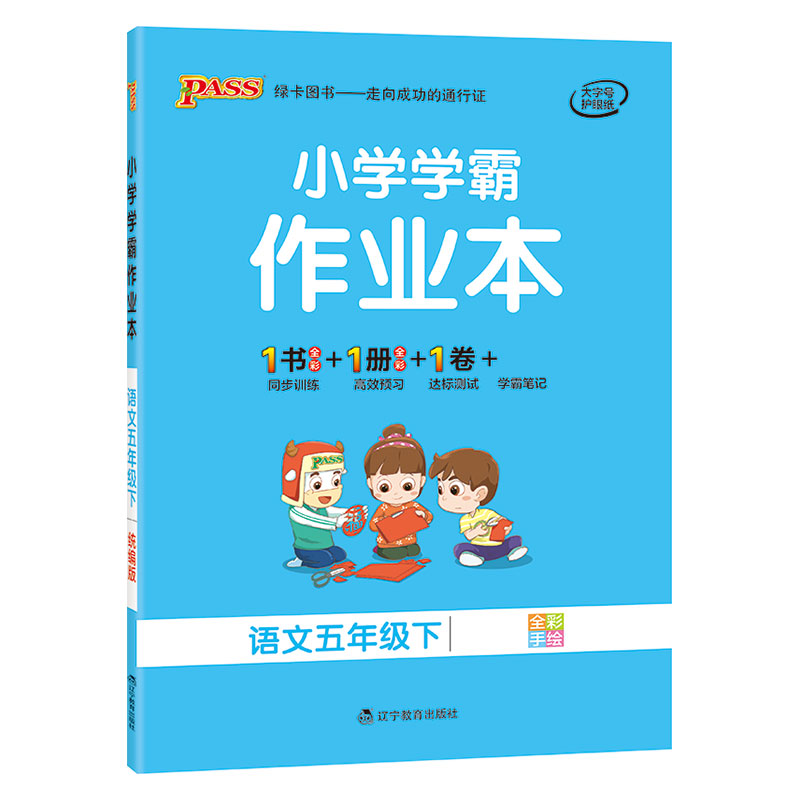21春小学学霸作业本-语文五年级下