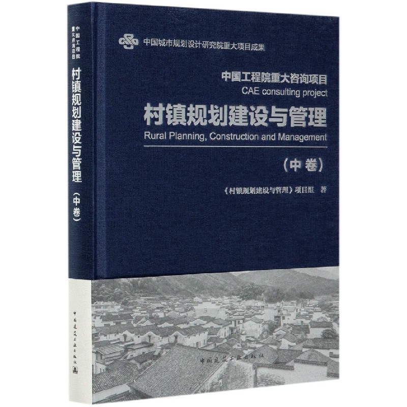 村镇规划建设与管理（中卷）（精）
