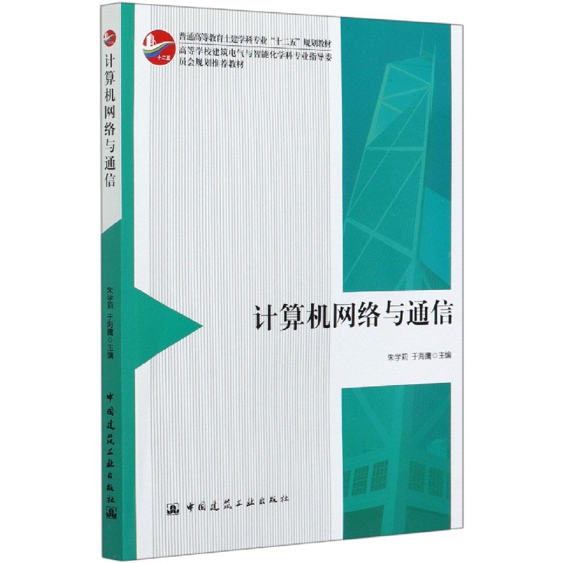 计算机网络与通信（普通高等教育土建学科专业十二五规划教材高等学校建筑电气与智能化 