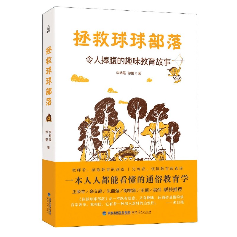 拯救球球部落（令人捧腹的趣味教育故事）