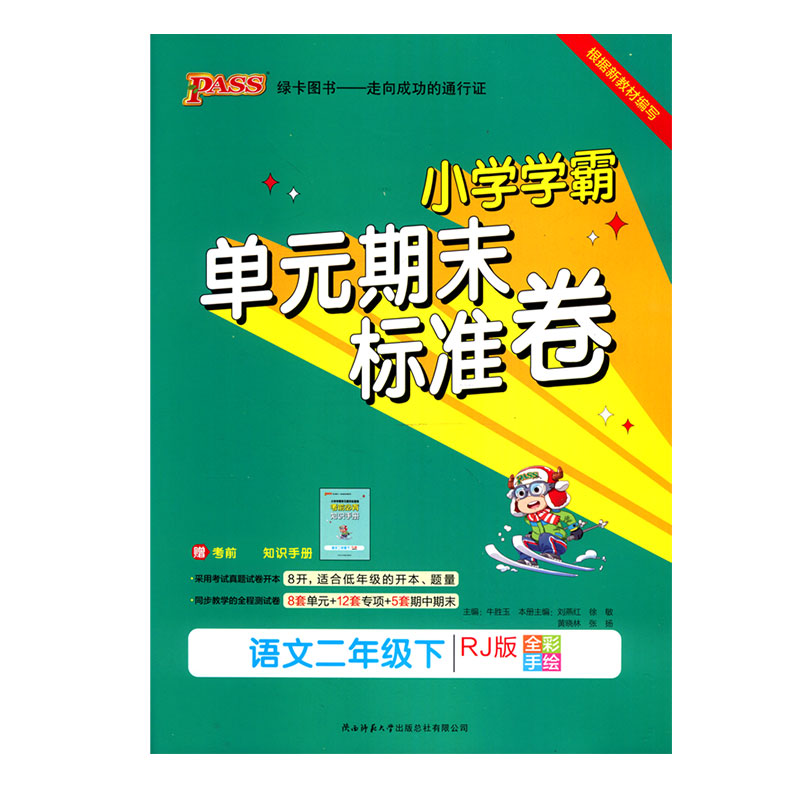 21春小学学霸单元期末标准卷-语文二年级下（人教版）