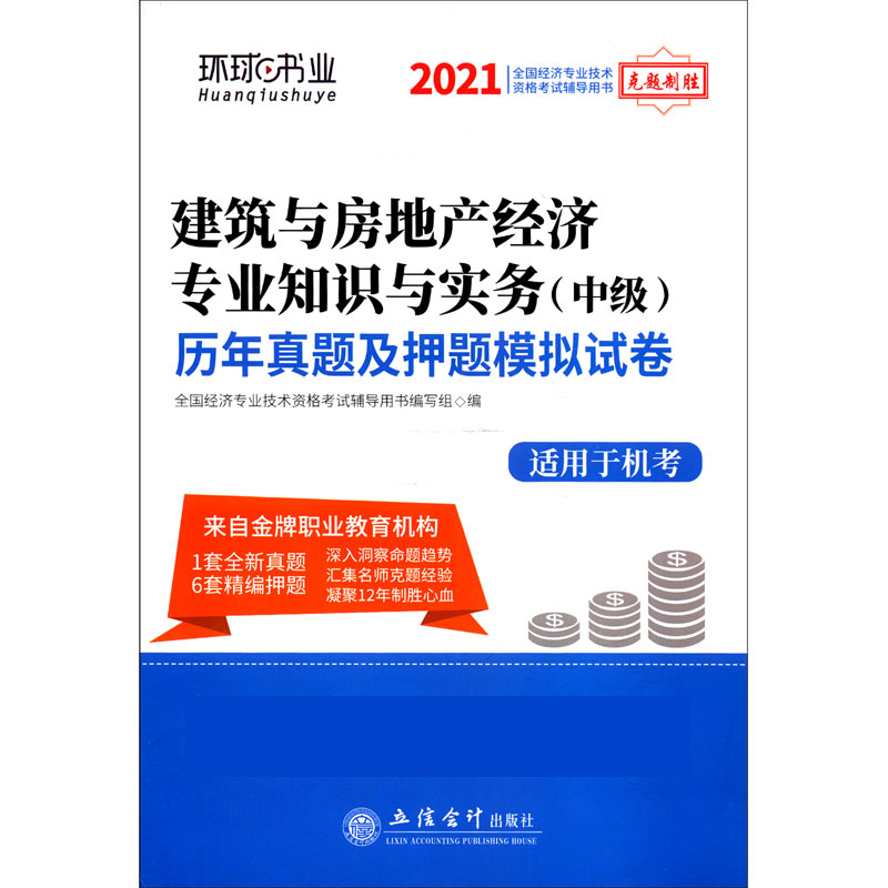 建筑与房地产经济专业知识与实务历年真题及押题模拟试卷（适用于机考2021全国经