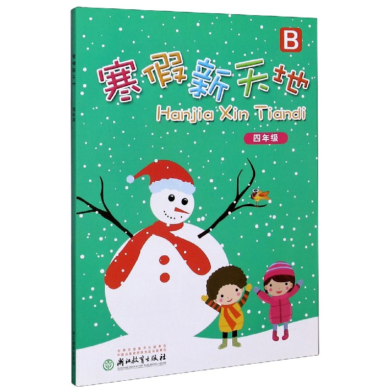 寒假新天地（4年级B）