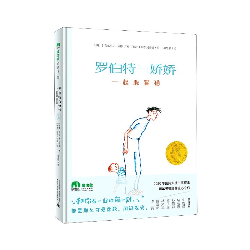 罗伯特与娇娇（一起躲猫猫）（精）