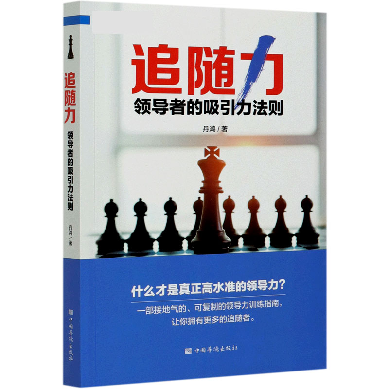 追随力（领导者的吸引力法则）