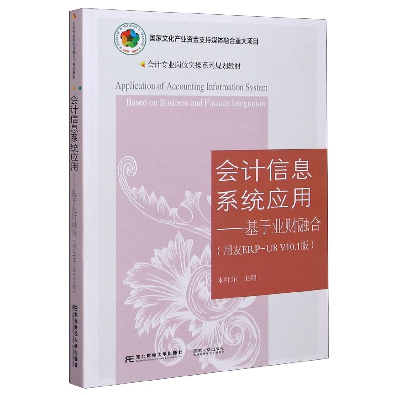 会计信息系统应用--基于业财融合（用友ERP-U8V10.1版会计专业岗位实操系列规划教材）