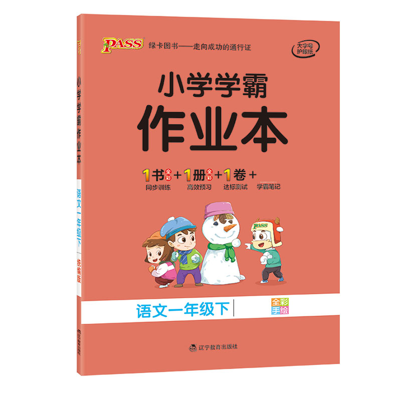 21春小学学霸作业本-语文一年级下