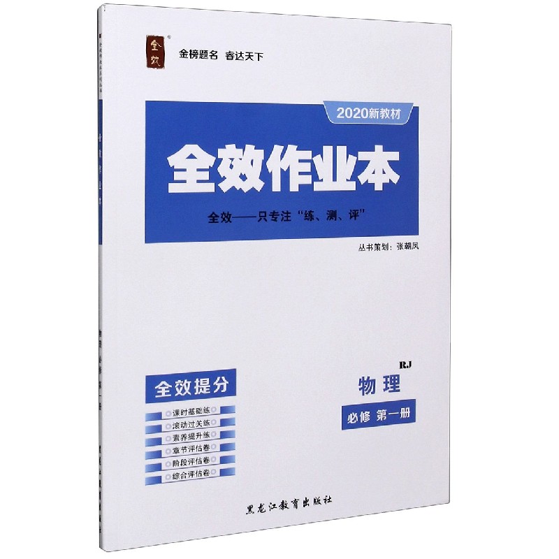 物理（必修第1册RJ2020新教材）/全效作业本