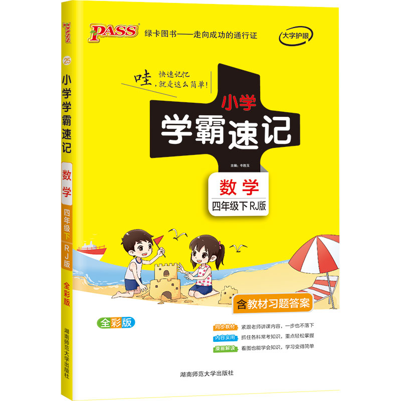 21春小学学霸速记--25.数学四年级下（人教版）