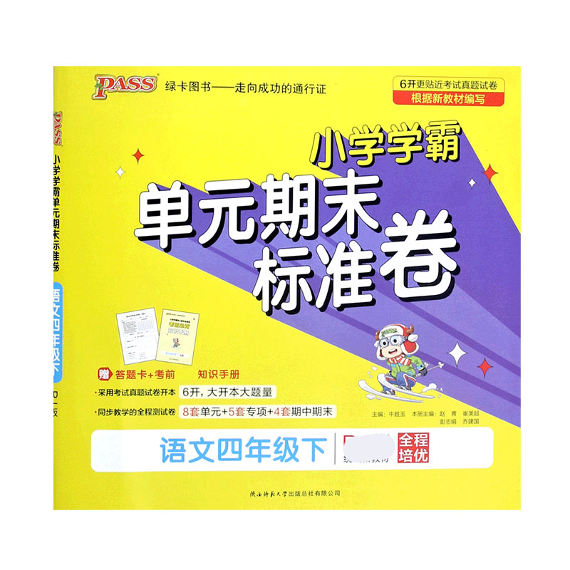 21春小学学霸单元期末标准卷-语文四年级下（人教版）