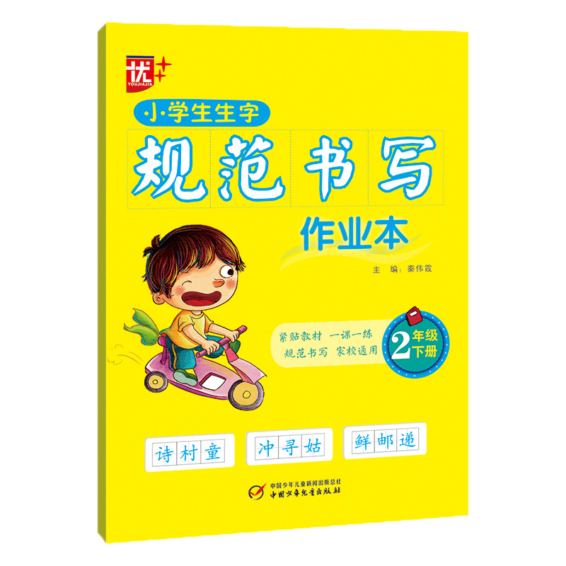 小学生生字规范书写作业本.二年级.下册