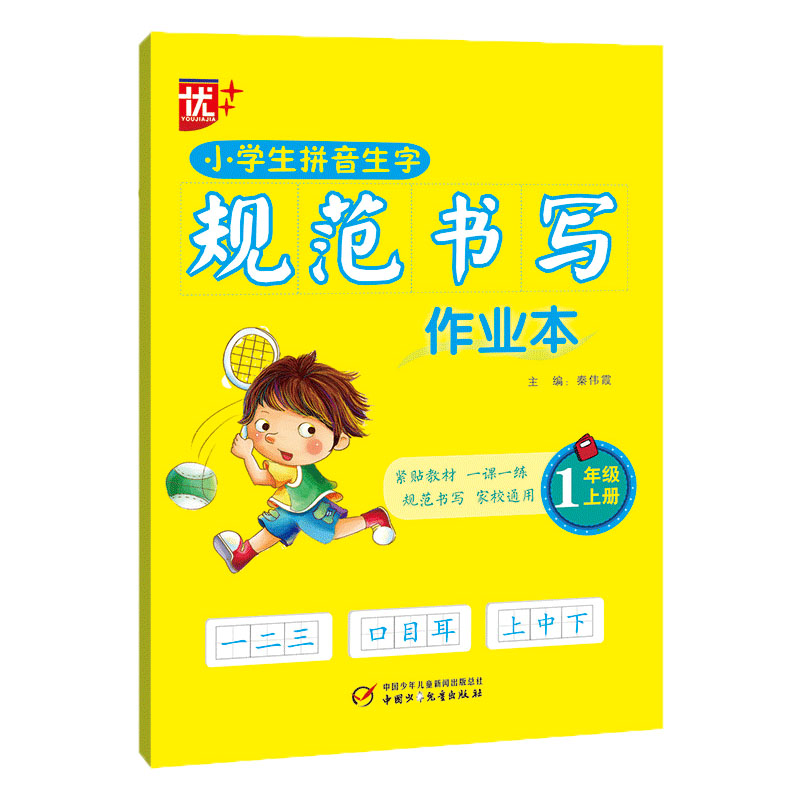 小学生拼音生字规范书写作业本 一年级 上册