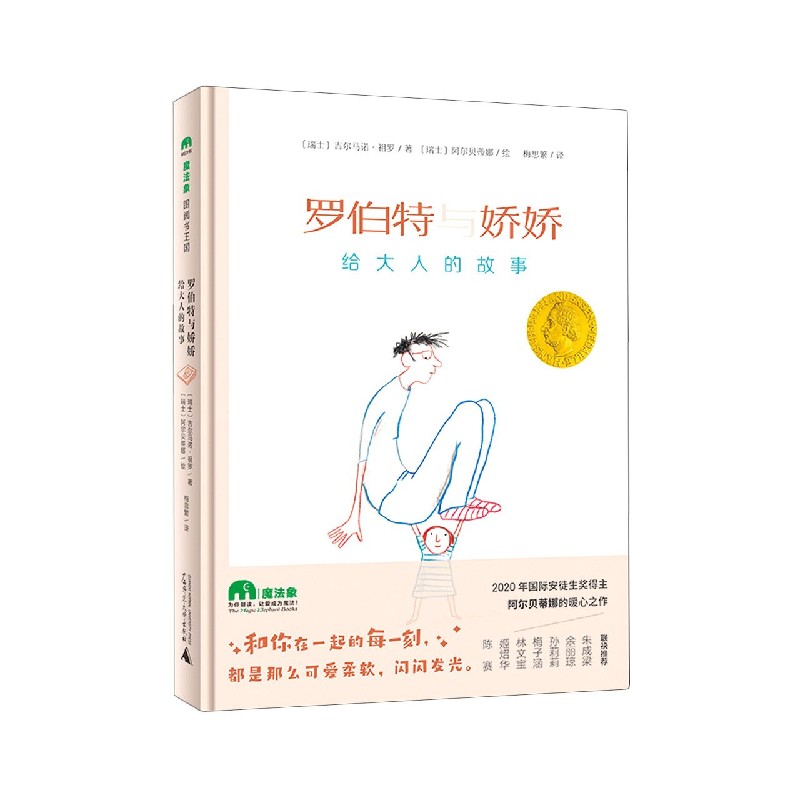 罗伯特与娇娇（给大人的故事）（精）