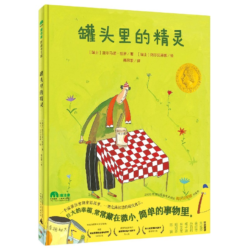 罐头里的精灵（精）