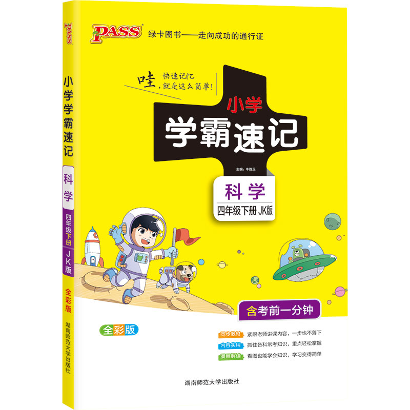 21春小学学霸速记--科学四年级下（教科版）