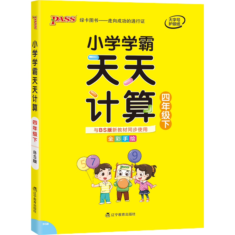 21春小学学霸天天计算-四年级下（北师版）