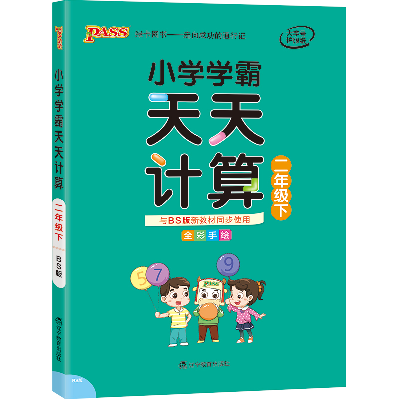 21春小学学霸天天计算-二年级下（北师版）