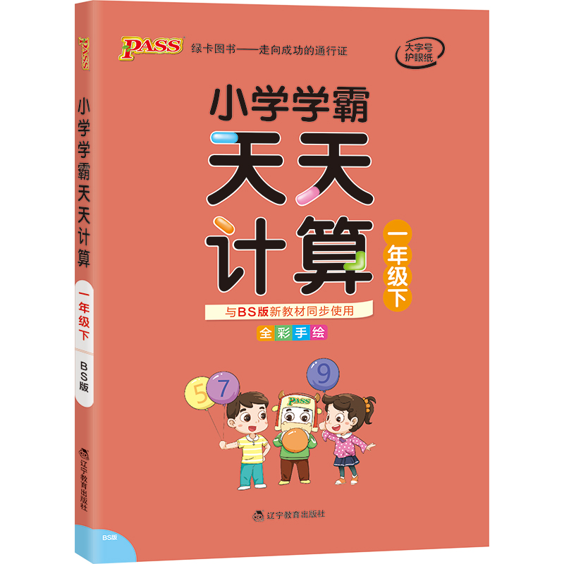 21春小学学霸天天计算-一年级下（北师版）