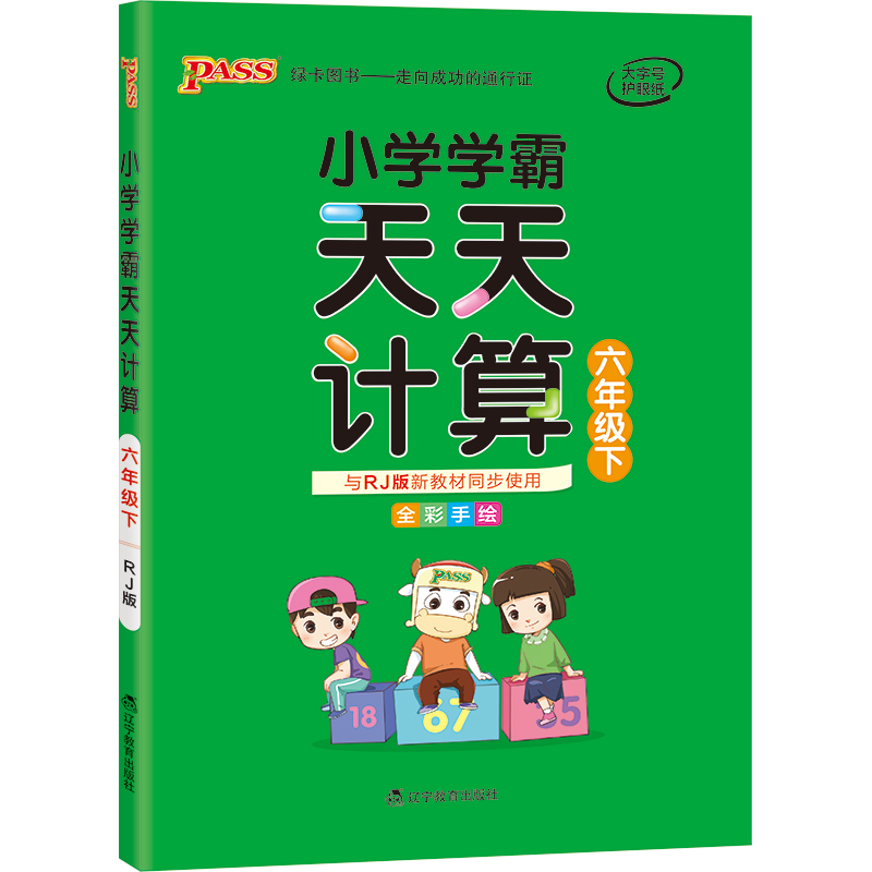 21春小学学霸天天计算-六年级下（人教版）