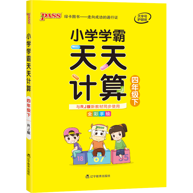 21春小学学霸天天计算-四年级下（人教版）