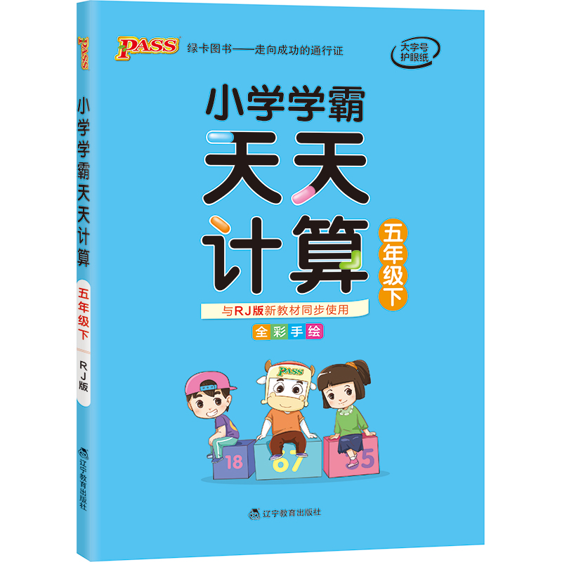 21春小学学霸天天计算-五年级下（人教版）