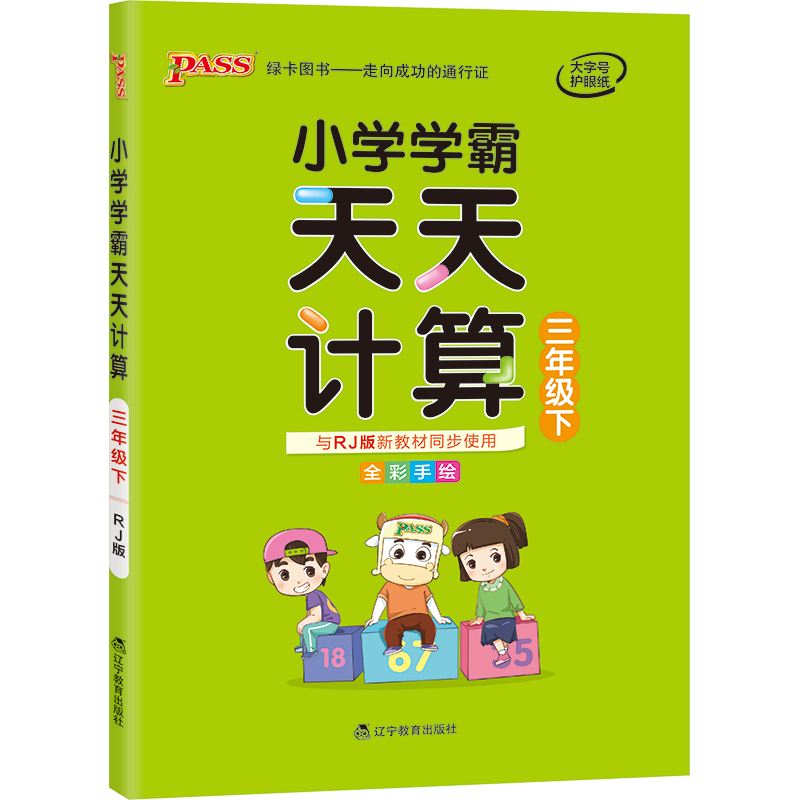 21春小学学霸天天计算-三年级下（人教版）