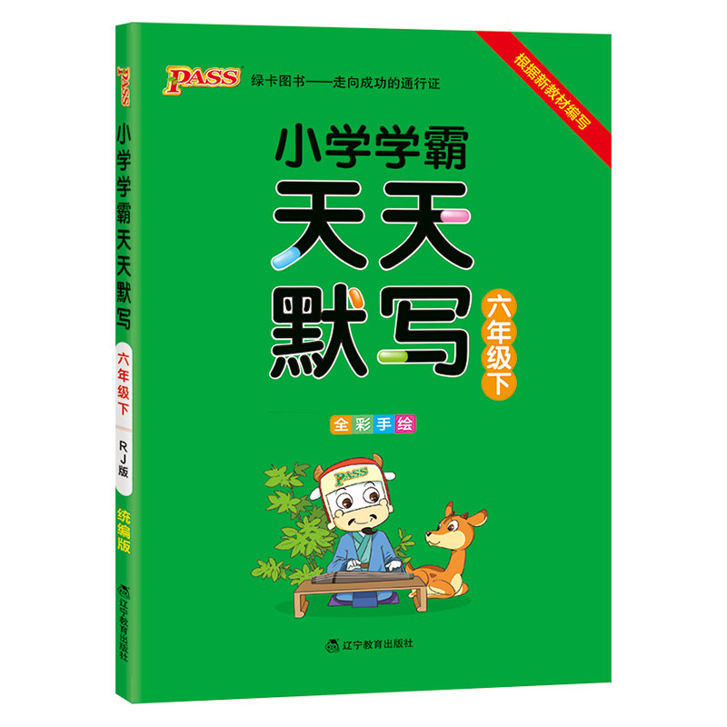 21春小学学霸天天默写-六年级下（人教版）